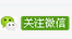 關(guān)注微信