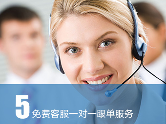 免費(fèi)客服一對一跟單服務(wù)