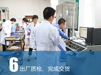 出廠質(zhì)檢、完成交貨