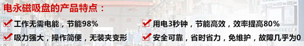電永磁吸盤產(chǎn)品特點.jpg 電永磁吸盤產(chǎn)品特點.jpg