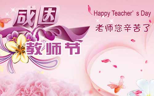 魯磁科技教師節(jié) 魯磁科技教師節(jié)