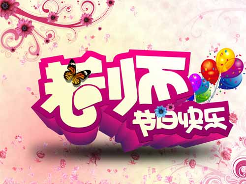 魯磁科技教師節(jié) 魯磁科技教師節(jié)