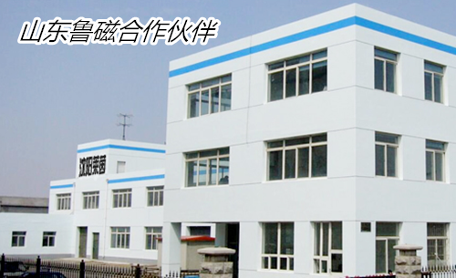 山東魯磁合作伙伴