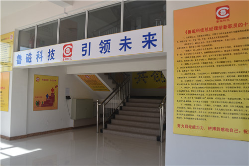 魯磁科技綜合樓 魯磁科技綜合樓