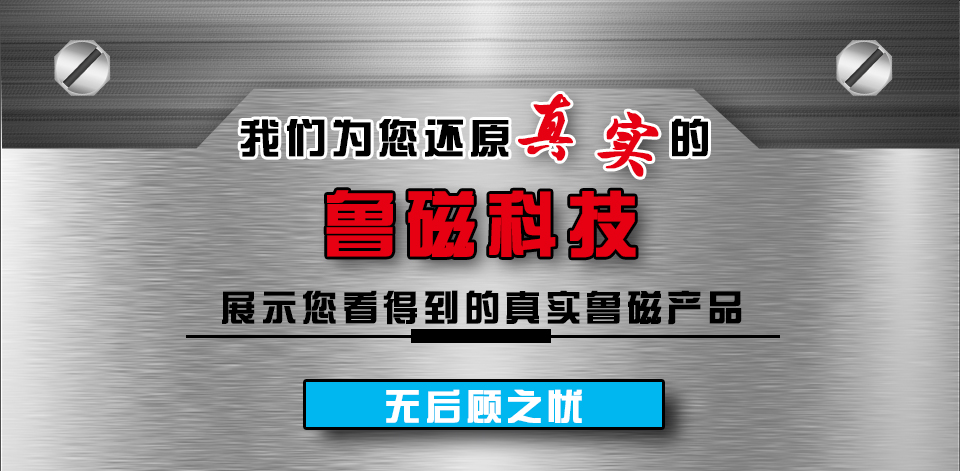 魯磁產(chǎn)品優(yōu)勢(shì) 魯磁產(chǎn)品優(yōu)勢(shì)