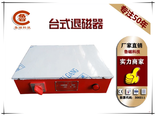 臺式退磁器 臺式退磁器