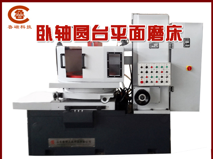 臥軸圓臺(tái)平面磨床 臥軸圓臺(tái)平面磨床