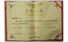 魯磁總經(jīng)理獲得社會(huì)主義建設(shè)者優(yōu)秀獎(jiǎng)