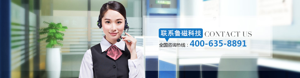 聯(lián)系魯磁 魯磁電磁吸盤
